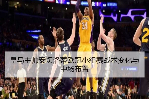 皇马主帅安切洛蒂欧冠小组赛战术变化与中场布置 - leisu